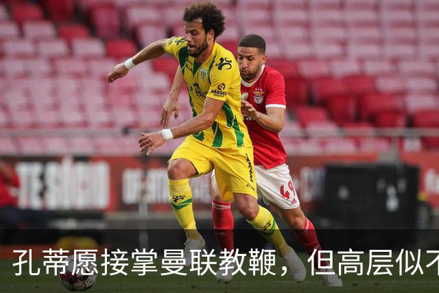 孔蒂愿接掌曼联教鞭，但高层似不以为然