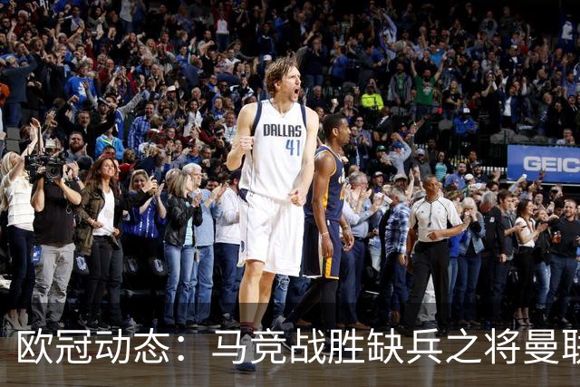 欧冠动态：马竞战胜缺兵之将曼联 巴萨客场大胜加拉塔萨雷