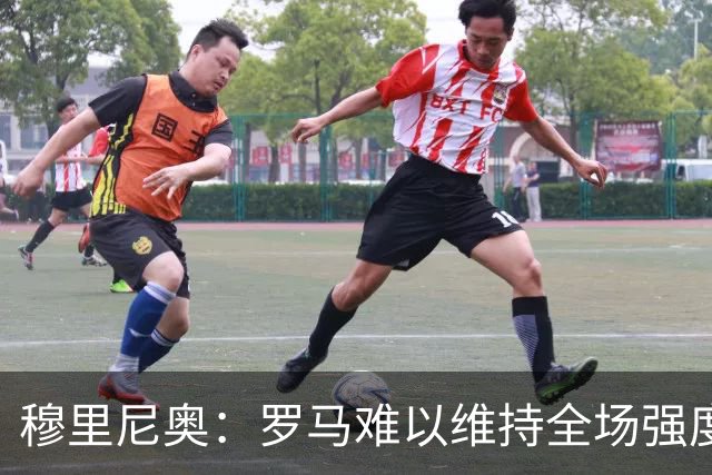 穆里尼奥：罗马难以维持全场强度，西甲毫无职业操守