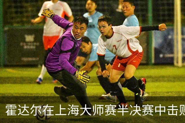 霍达尔在上海大师赛半决赛中击败梅德韦杰夫 晋级决赛